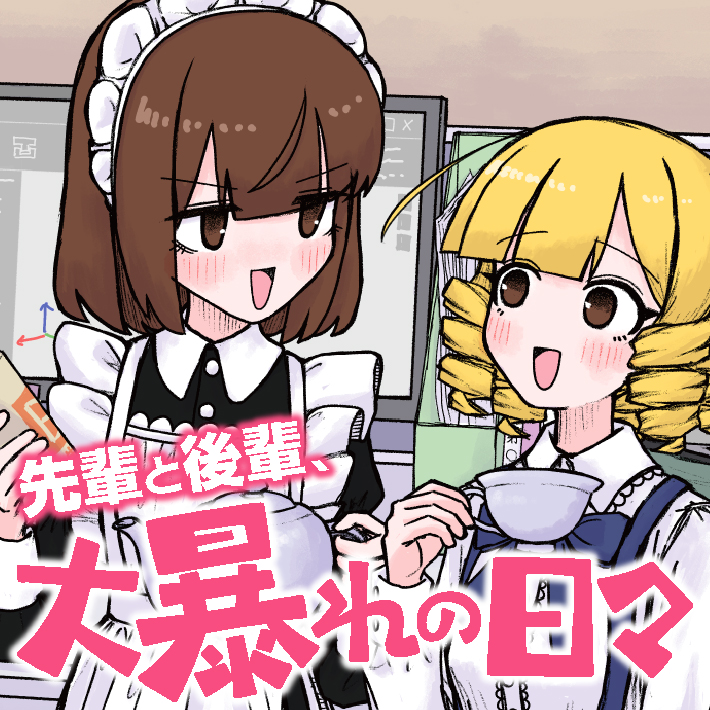 先輩と後輩、大暴れの日々 - 横森もよこ / 第6話 カブトムシな先輩とセミの後輩 | コミックバンチKai