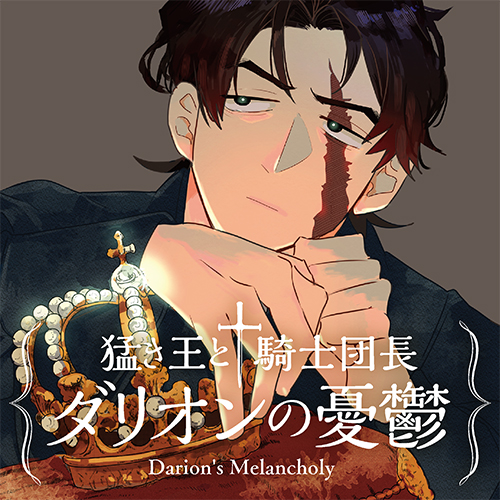 猛き王と騎士団長ダリオンの憂鬱 - 篠丸のどか / 猛き王と騎士団長ダリオンの憂鬱 | くらげバンチ