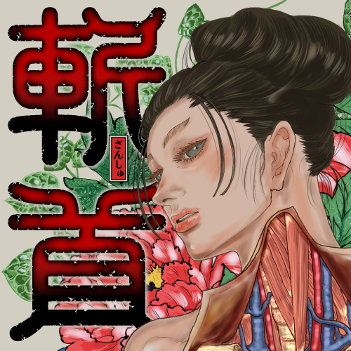 斬首 - 河部真道 / 斬首 | くらげバンチ