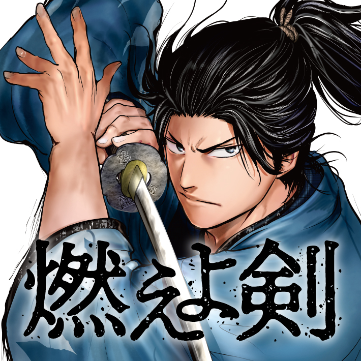 燃えよ剣 原作 司馬遼太郎 漫画 奏ヨシキ 脚本 小松エメル 第九話 和泉守兼定 くらげバンチ