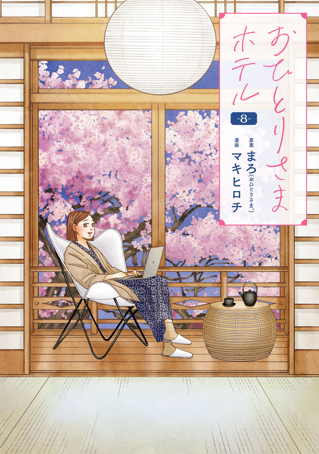 おひとりさまホテル　8巻