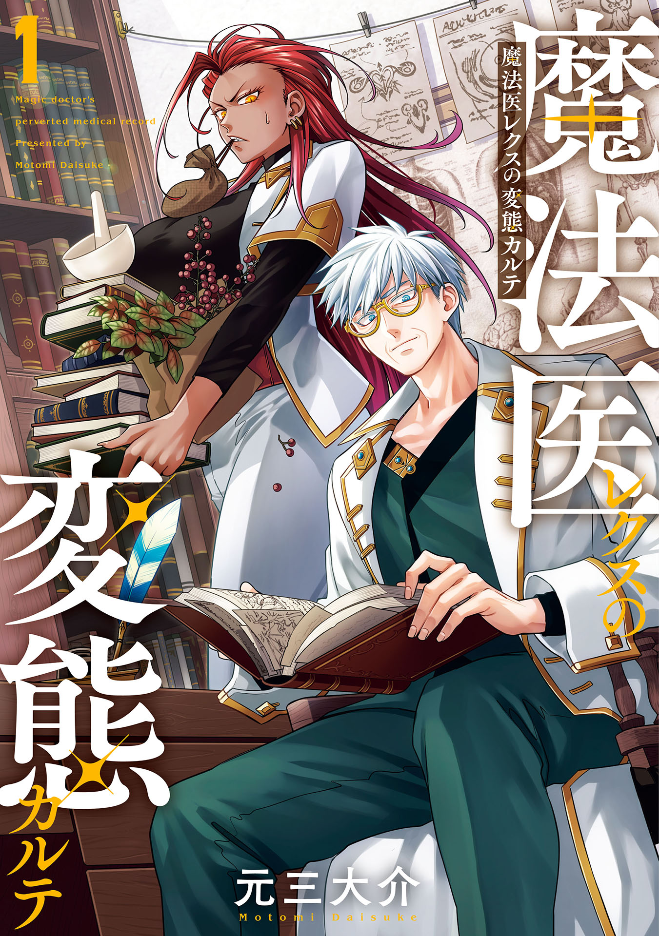 魔法医レクスの変態カルテ　1巻