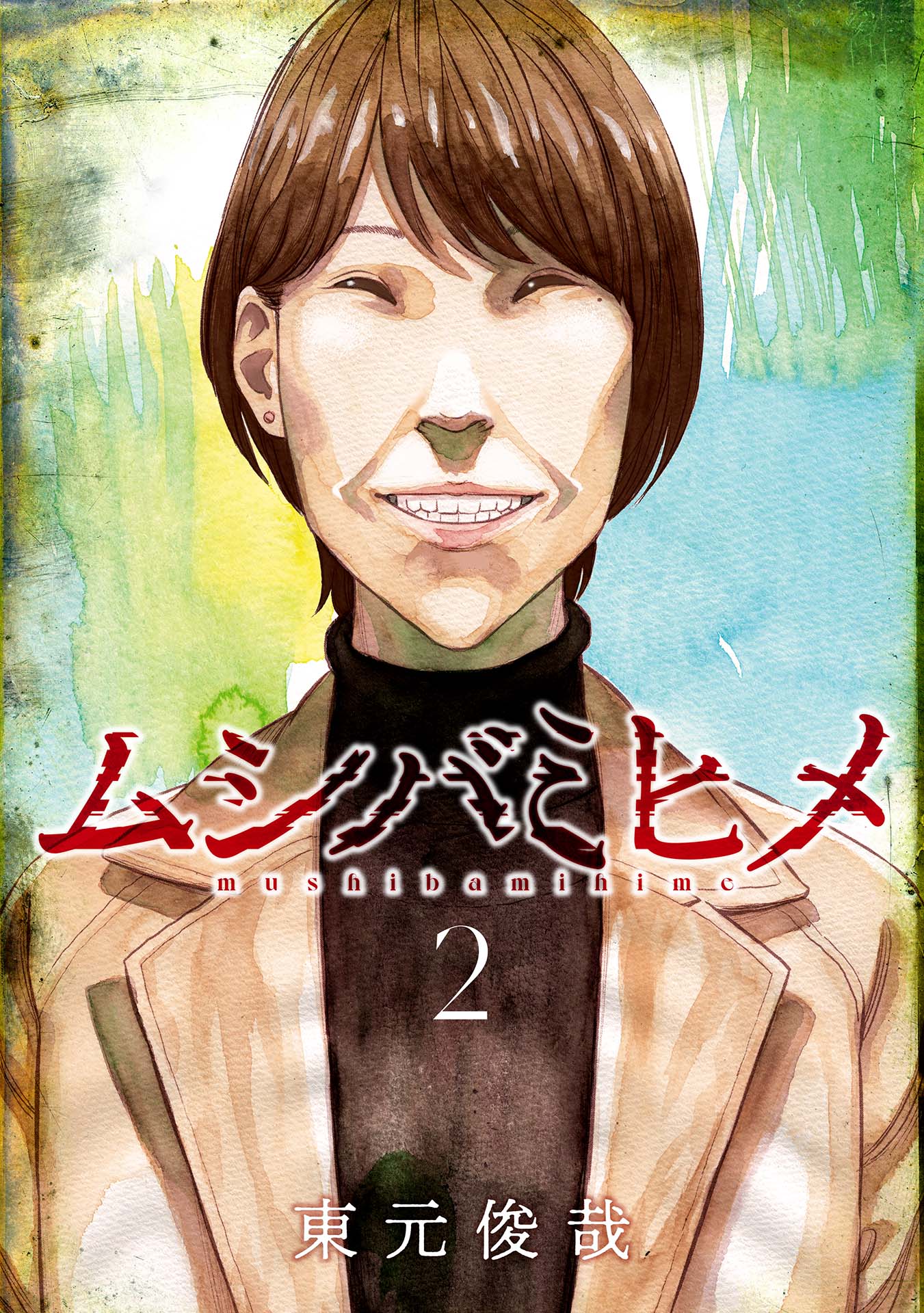 ムシバミヒメ　2巻