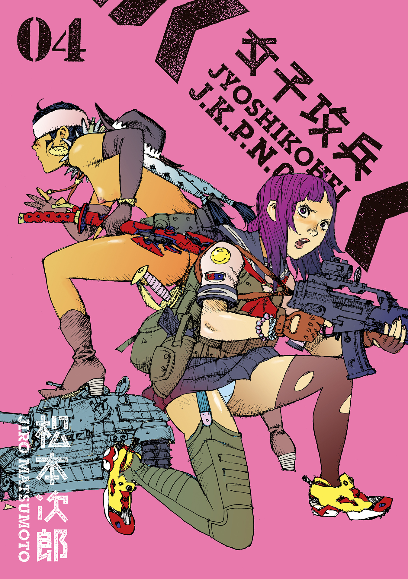 女子攻兵 - 松本次郎 / 女子攻兵 4巻 | くらげバンチ