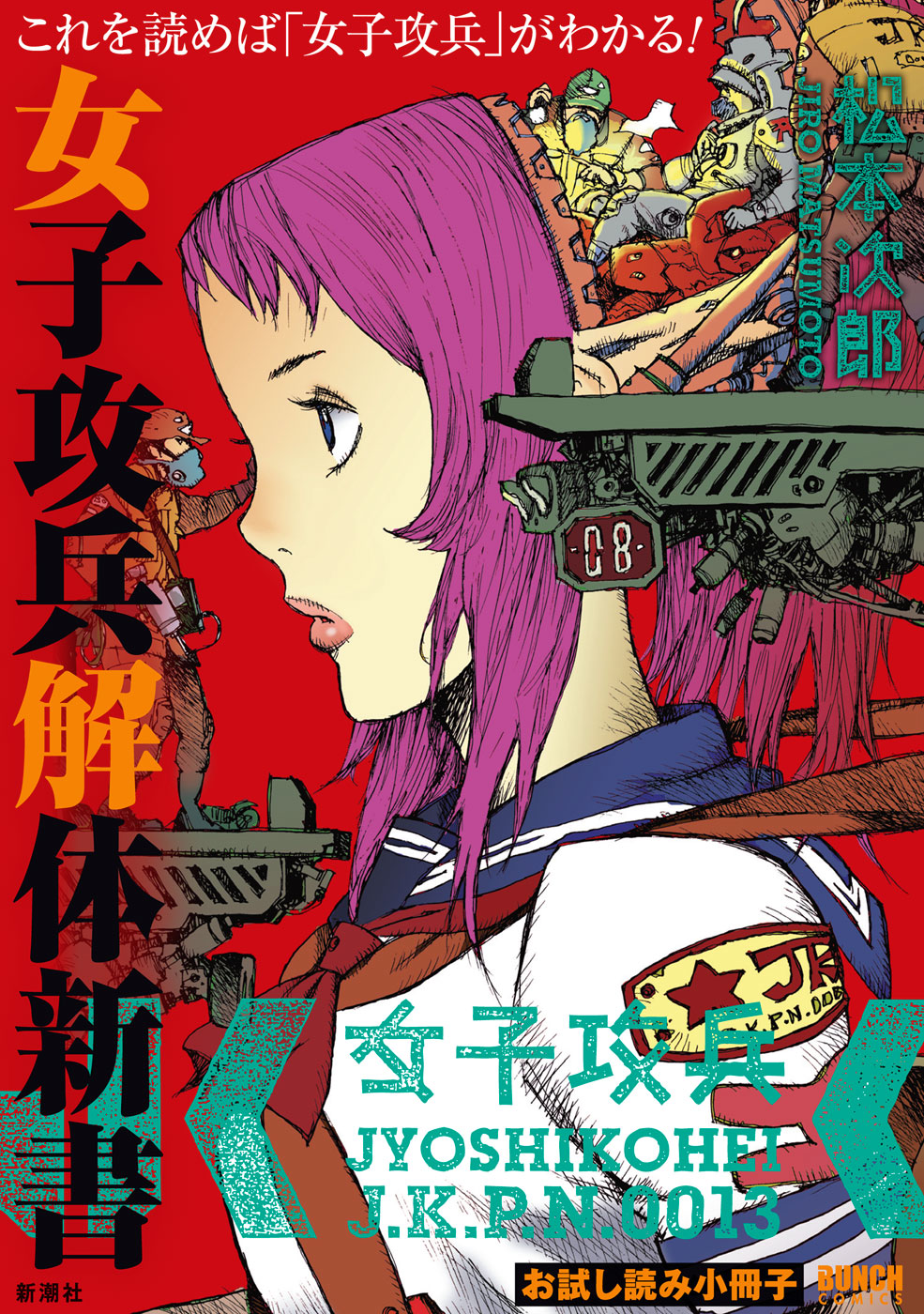 女子攻兵 - 松本次郎 / 女子攻兵 解体新書 | くらげバンチ
