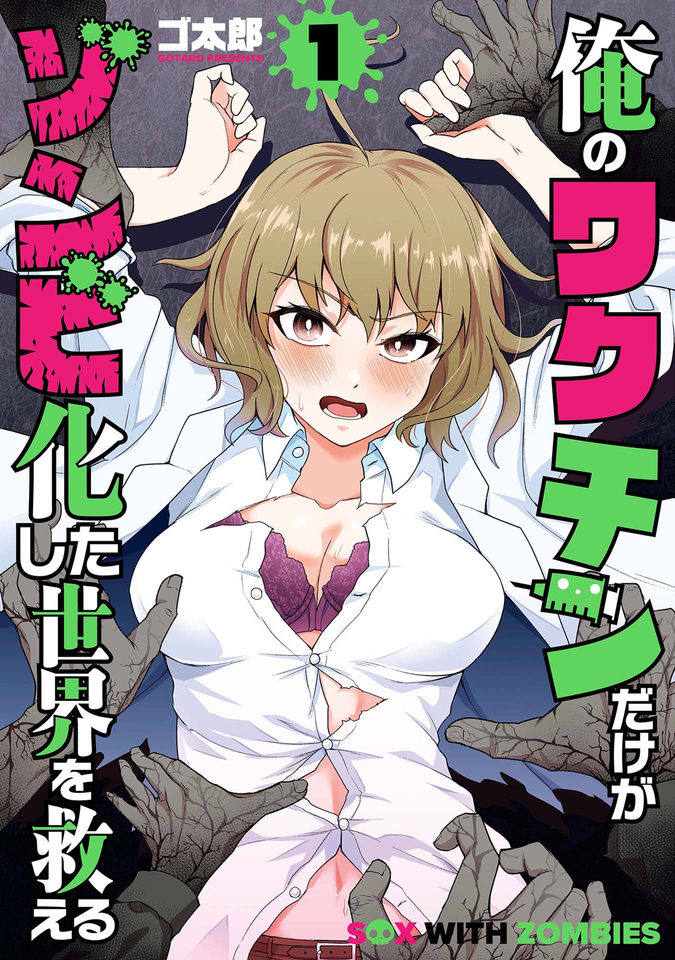 俺のワクチンだけがゾンビ化した世界を救える　1巻